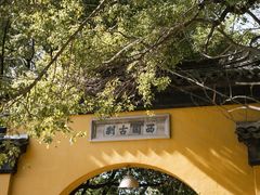 -西园戒幢律寺