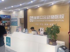 -德元·美联众合24小时动物医院(总院)