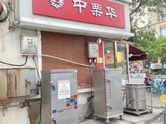 -中栗华栗子(鞍山道店)