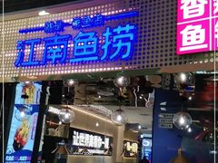 门面-江南鱼捞(北仑银泰城店)