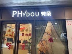 -芳朵美容养生SPA