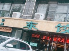 -清真·东饺宴