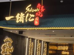-一绪に寿喜烧(荟聚店)