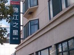-锦江之星(淮安万达广场健康东路店)