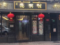 门面-德兴馆(山西南路店)