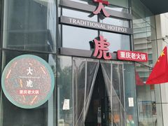 门面-大虎重庆老火锅(正弘城店)