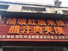 -老字号杨坡红油米线腊汁肉夹馍(东四道巷店)