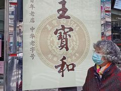 -王宝和酒家(黄浦店)