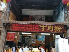 门面-肇兴特色牛肉粉