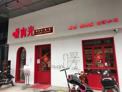 门面-暖食光·台式家庭餐厅·生日主题店(万达店)