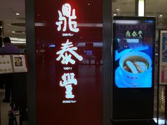 门面-鼎泰丰(当代商城店)