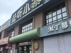-曼听小寨海鲜烧烤·大连辣炒大王(盖州街店)