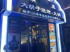 -清真大胡子烧烤烤全羊(茸平路店)