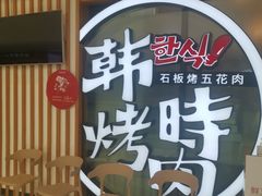 门面-韩时烤肉(丰科万达广场店)