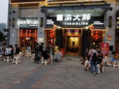 门面-渝大狮毛肚老火锅(遂宁万达店)