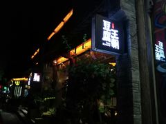 门面-品腐记·豆腐王朝(老门东总店)