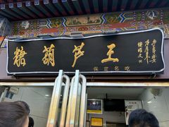 -糖葫芦王保定名吃(古莲花池店)