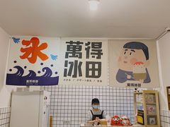 门面-WONDER ICE 萬得冰田(建設路总店)