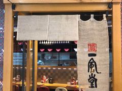 门面-一風堂拉面(港汇恒隆店)