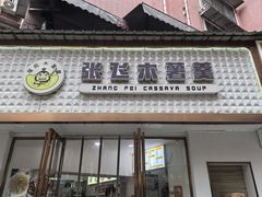 -张飞木薯羹(金鱼巷店)
