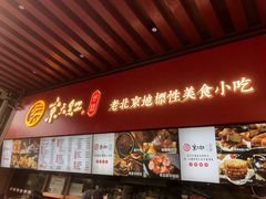 -京天红酒家(虎坊路店)
