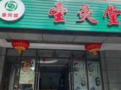 -莱蔻·圣灸堂·推拿艾灸(天山店)
