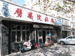 -劈柴院锅贴(沈阳路店)