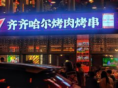 -杨小佳·齐齐哈尔烤肉·烤串(广州店)