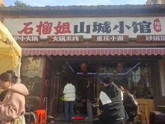 -石榴姐•山城小馆(创始店)