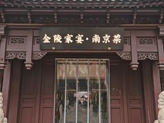 -金陵家宴·金陵春·南京菜(夫子庙店)