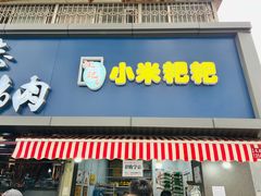 门面-小米粑粑(玉锦苑店)
