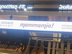 -Mammamia意大利餐厅(古北店)