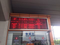-上海南浦大桥长途旅游客运站