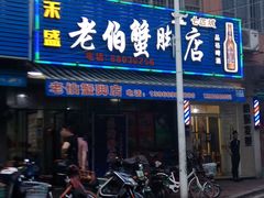 -老伯蟹脚店(朝阳路店)