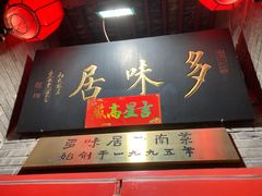 -多味居(剪子巷店)