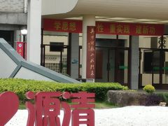 -源清中学