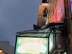 -澳门长洲糯米糍(柯打苏沙街店)