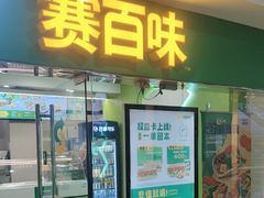 -赛百味SUBWAY(建六宜安广场店)