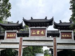 -飞霞风景名胜区