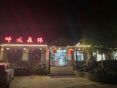 -呼吸森林·生态农庄农家乐私房菜