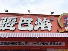 -疆巴焰·新疆羊肉串大王·暖身羊肉煲(雅宝新城店)