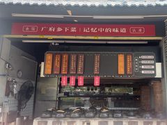 -广府乡下·饭庄(新港东路店)