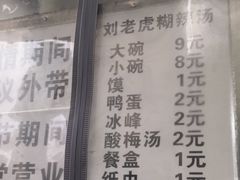 -刘老虎肉丸糊辣汤(总店)