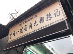 -清真李唯一优质肉丸糊辣汤