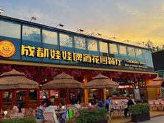-成都娃娃花园餐厅 (南艺旗舰店)
