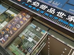 门面-捷信牛奶甜品世家(柳巷店)