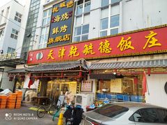 门面-天津乾毓德饭庄·清真传统炒菜·海鲜烧烤(咸阳路店)