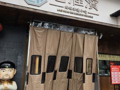 -老淮滨-蚌埠非遗小吃(淮河路店)