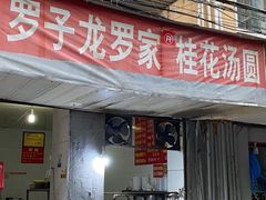 -罗子龙罗家桂花汤圆(曹都巷店)