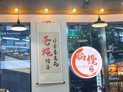-脑馋粉儿(三里屯店)